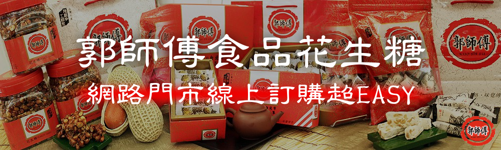 郭師傅食品，www.kuoshifu.com.tw，花生糖，鳳梨酥，牛軋糖，中式喜餅，漢餅，線上訂購，台灣，台北，不黏牙