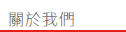 關於我們 關於我們